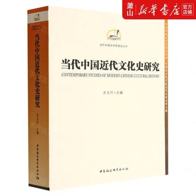 新华正版 当代中国近代文化史研究当代中国学术思想史丛书 左玉河吴丽平总主赵剑英 历史 中国史 中国社科 图书籍