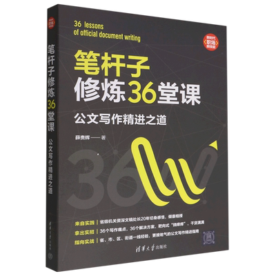 笔杆子修炼36堂课:公文写作精进之道