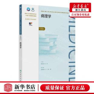 畅销书 全国高等学校教材 图书籍 病理学供临床预防口腔护理检验影像专业高等学历继续教育等使用第5版 新华正版