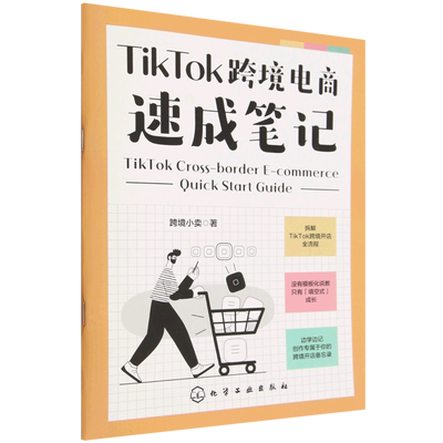 TikTok跨境电商速成笔记