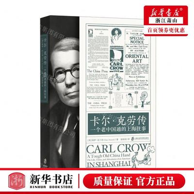 新华正版 卡尔克劳传一个老中国通的上海往事 作者:(英)保罗&midd
