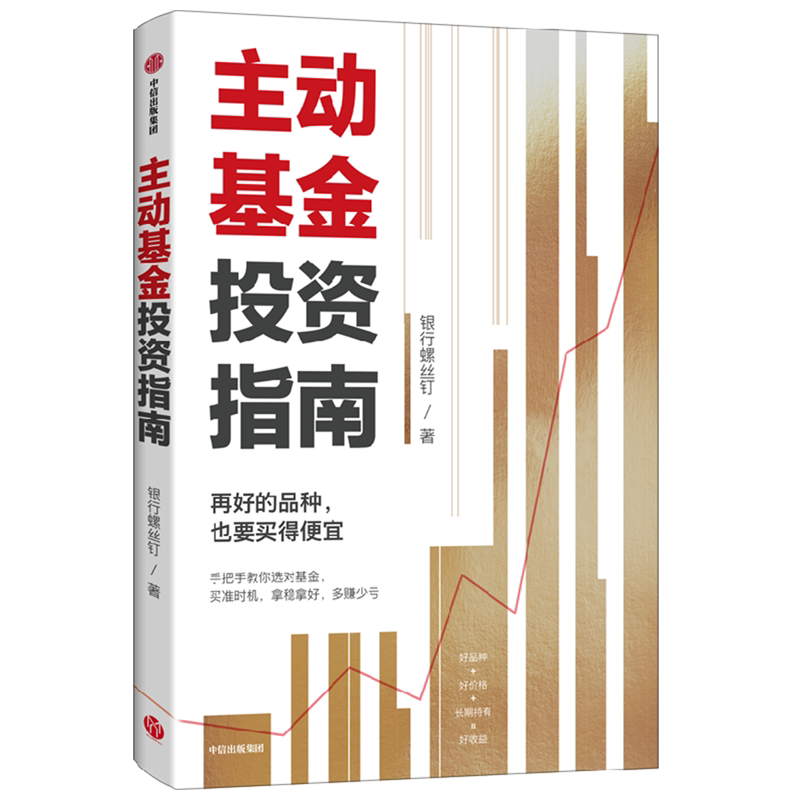 新华正版 主动基金投资指南 作者:银行螺丝钉 中信出版社 中信集