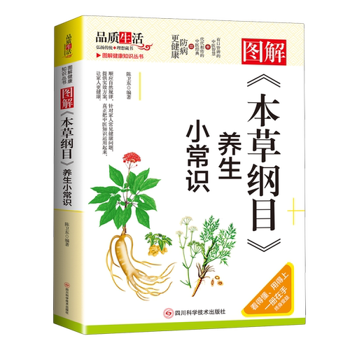 图解本草纲目养生小常识