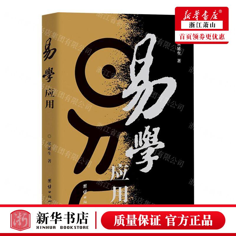 新华正版 易学应用 作者:张延生 团结出版社 团结 书 图书籍