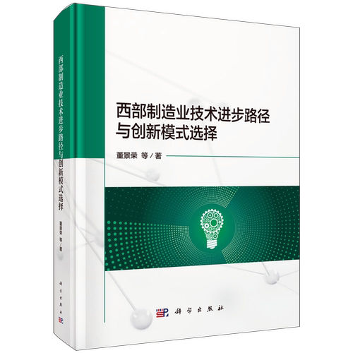 西部制造业技术进步路径与创新模式选择