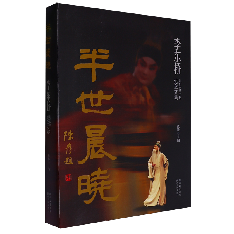 半世晨晓:李东桥从艺五十年纪念文集