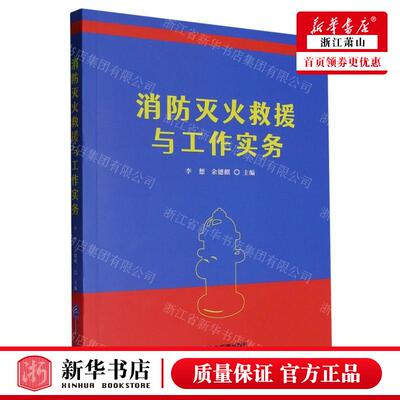 新华正版 消防灭火救援与工实务 编者:李想//余德麒 企业管理出版