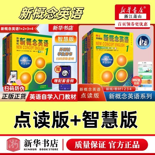 【任选】【新华书店正版】新概念英语1234(新版点读版) +智慧扫码版1234新概念英语  教材 朗文外研社点读笔另购