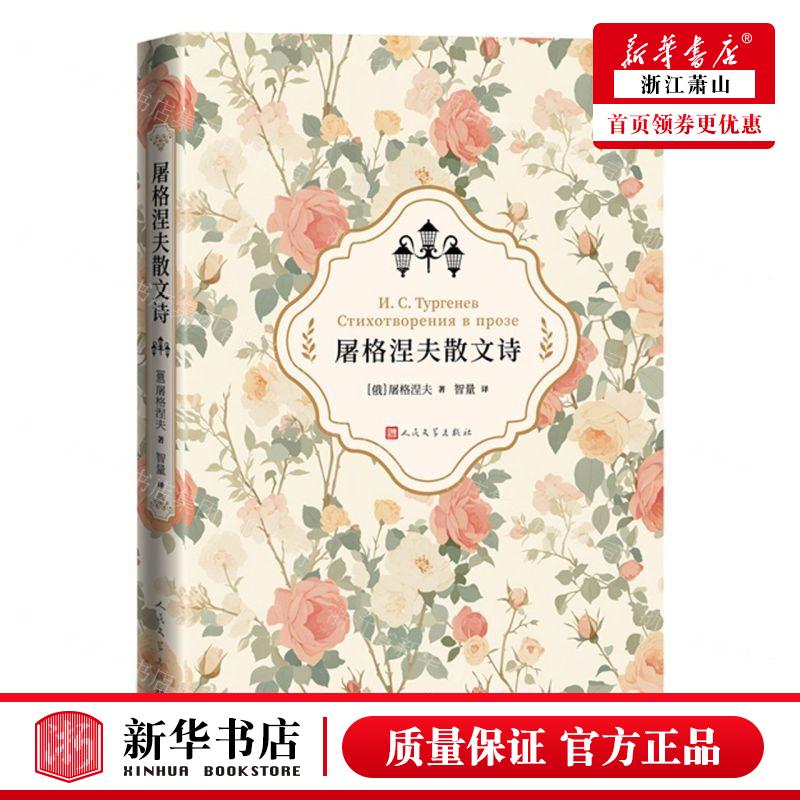 新华正版 屠格涅夫散文诗 作者:(俄罗斯)屠格涅夫 人民文学出版社