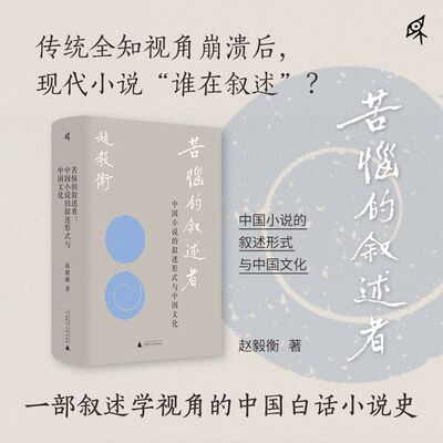 苦恼的叙述者:中国小说的叙述形式与中国文化
