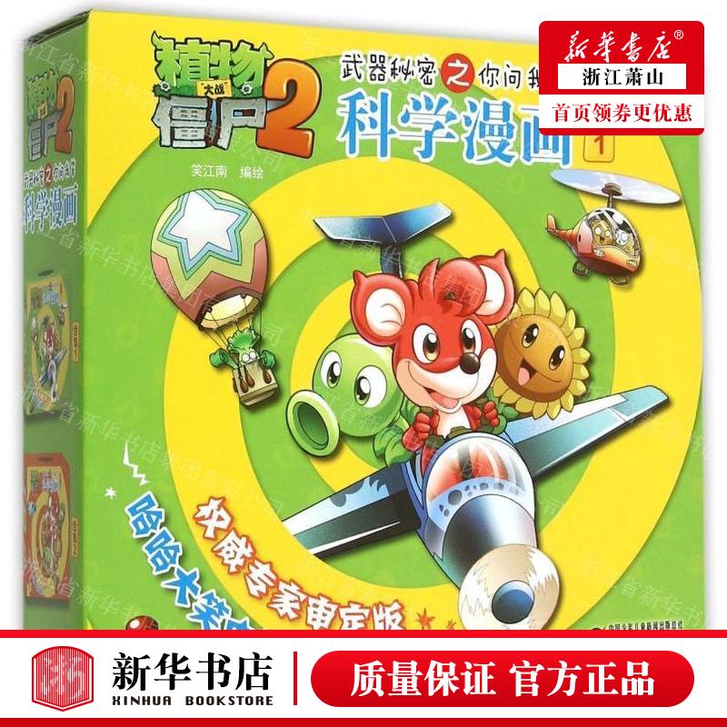 新华正版 科学漫画合集1共5册植物大战僵尸2武器秘密之你问我答
