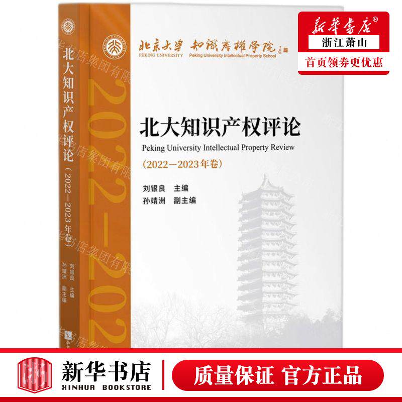 新华正版 北大知识产权评论20222023年卷 编者:刘银良 知识产权出