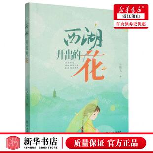 新华正版 西湖开出的花 作者:马丽飞 浙江教育出版社 浙江教育集