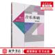 编者 21世纪小学教师教育系列教材 陶春晓 音乐基础第4版 新华正版