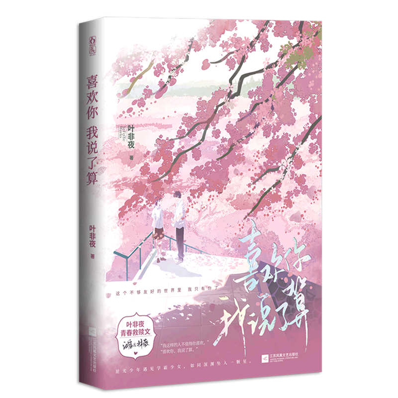 喜欢你我说了算【随书附赠海报+明信片+手幅】叶非夜著 青春校园救赎双学霸文言情小说书籍同名广播剧怎么样,好用不?