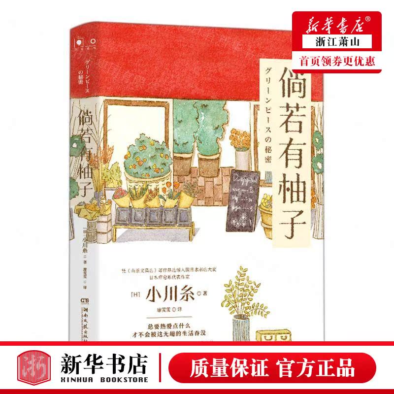 新华正版 倘若有柚子 日小川糸刘雪琳廖雯雯 外国文学 外国文学各国文学 湖南文艺 中南博集天卷媒 图书籍