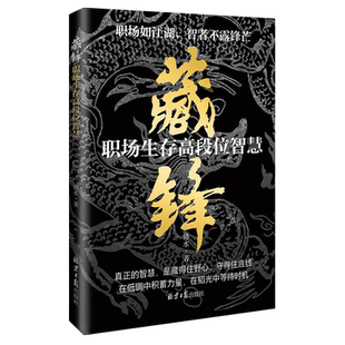藏锋:职场生存高段位智慧