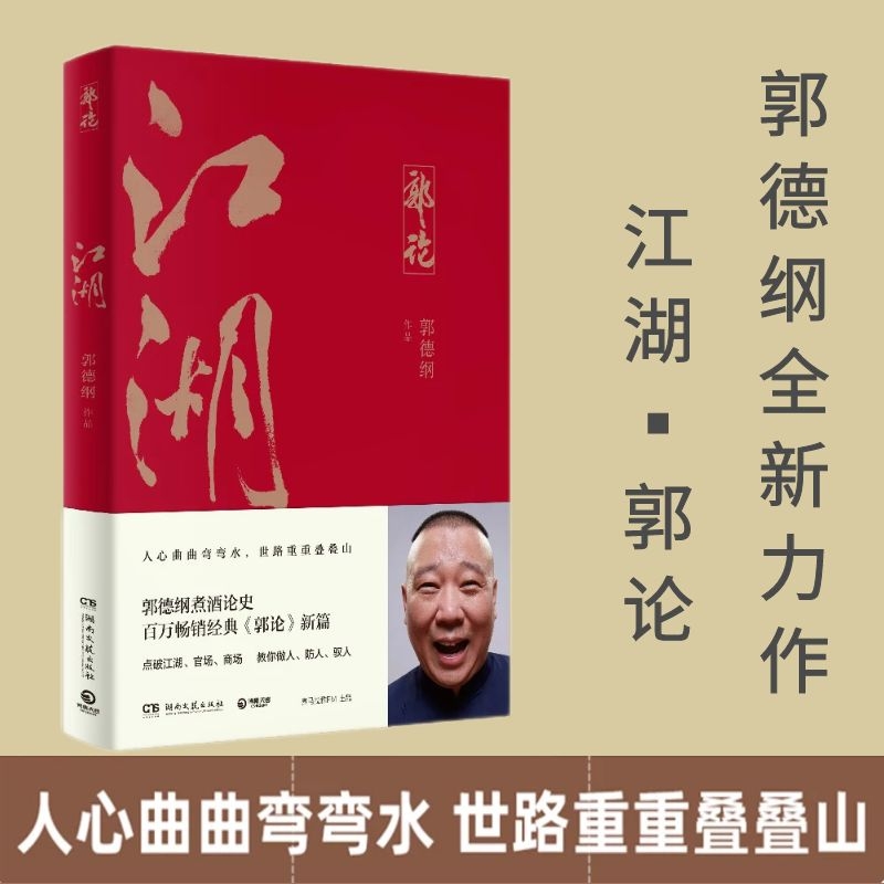 江湖郭德纲书籍 江湖大佬说江湖 郭论 过得刚好 捡史 郭德纲写的书 说书唱戏讲相声人物自传书籍 谈中国式人情社会 解读市井文化