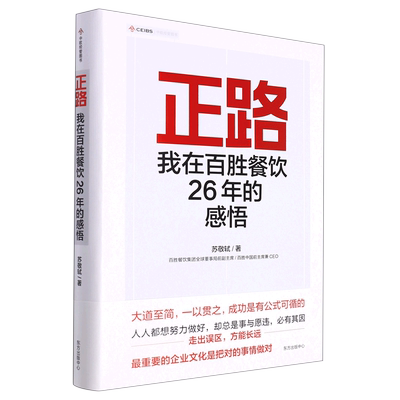 正路:我在百胜餐饮26年的感悟