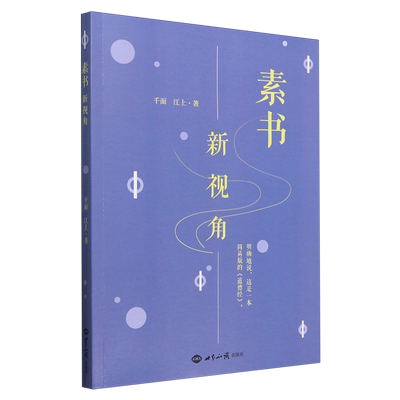 《素书》新视角