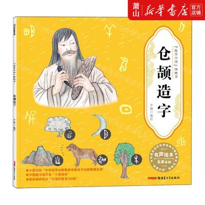 新华正版 仓颉造字故事中国图画书 编者:李健 新疆青少年出版社