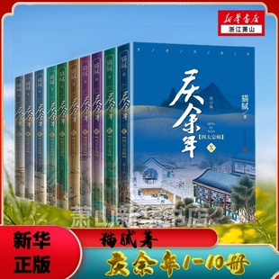 包邮 庆余年小说 正版 人民文学出版 全套10册猫腻著张若昀李沁主演同名电视剧赘婿原著古代言情小说书籍 社