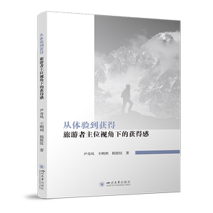 从体验到获得 获得感 旅游者主位视角下