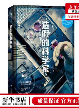 新华正版 造假的科学家STAP细胞事件文纪实 日须田桃子常剑心王家 外国文学 外国文学各国文学 上海译文 上海译 图书籍