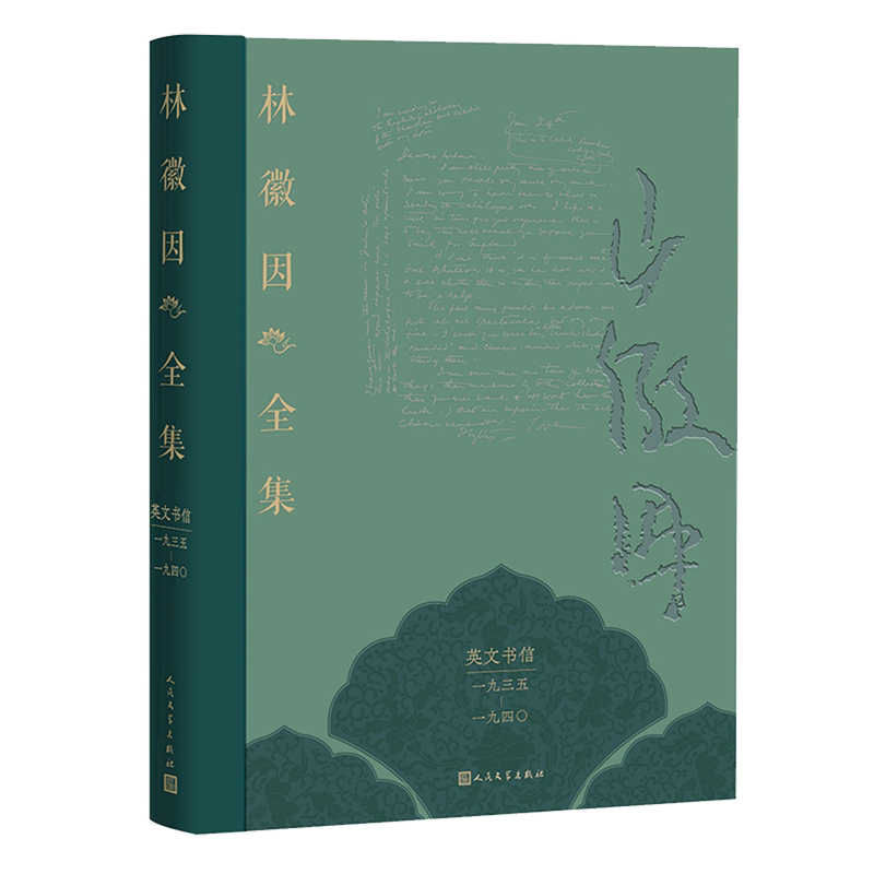 林徽因全集:英文书信卷:1935-1940