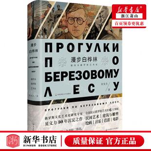 新华正版 漫步白桦林插图本俄罗斯艺术史 作者:贝文力 华东师范大学出版社 华东师范大学 畅销书 图书籍