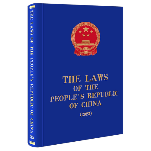 中华人民共和国法律汇编.2023=The Laws of the People's Republic of China.2023:英文...