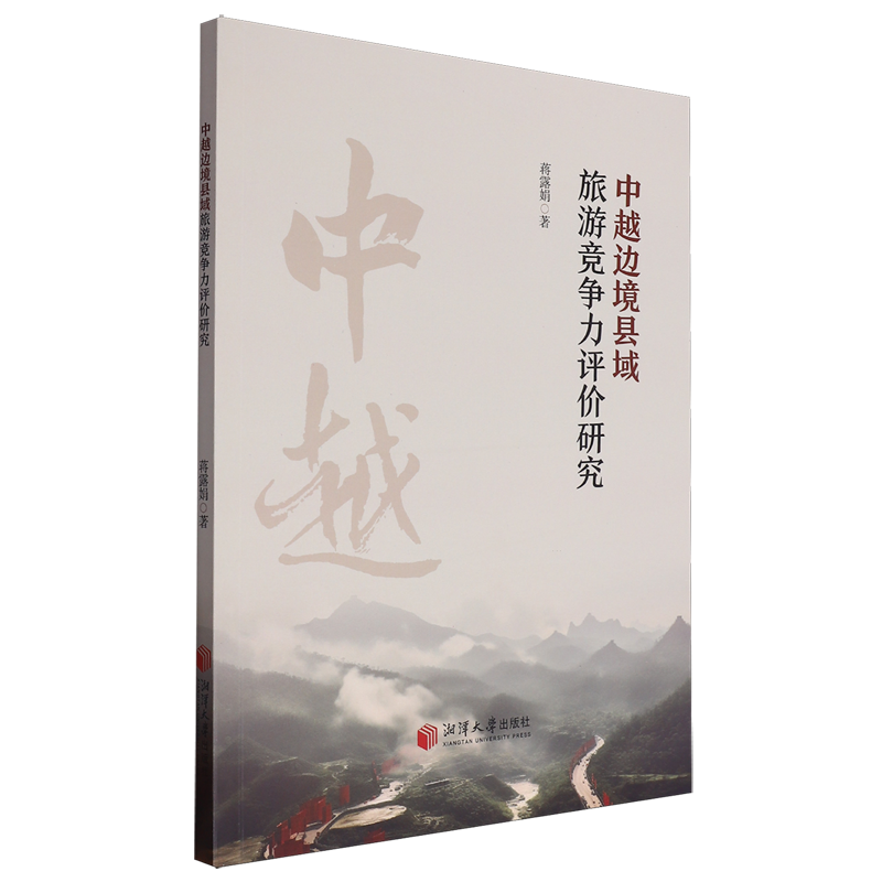 中越边境县域旅游竞争力评价研究