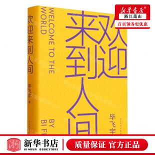 欢迎来到人间 毕飞宇著 茅盾文学奖文学奖推拿青衣玉米哺乳期的女