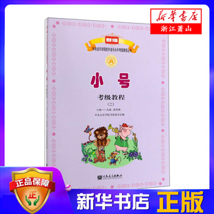 9级演奏级新编中央音乐学院校外音乐水平考级教程人民音乐出版 小号考级教程第二册8 社小号曲谱乐谱基础练习教材书籍