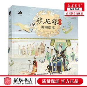 新华正版 镜花缘传奇国潮绘本精 编者:左健//陈佳豪 人民邮电出版社 人民邮电 畅销书 图书籍
