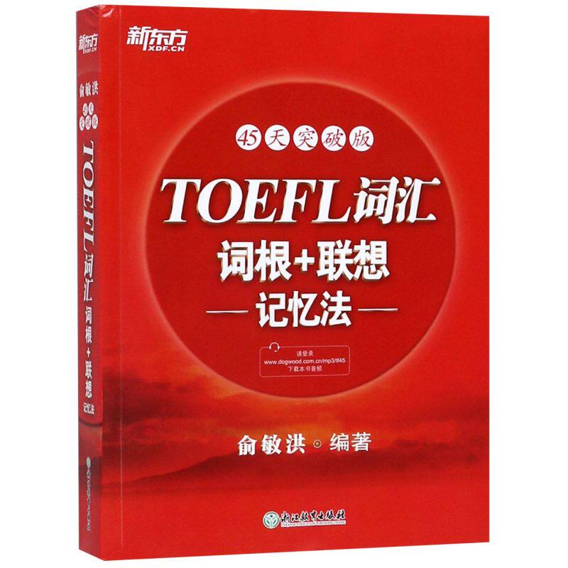TOEFL词汇词根+联想记忆法(45天突破版) 托福俞敏洪红宝书 考试常考核心词大纲高频词汇单词书籍 新东方英语 新华书店官网