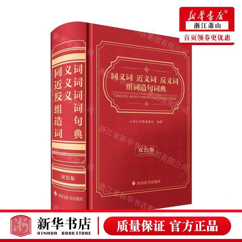 新华正版 同义词近义词反义词组词造句词典双色版 编者:汉语大字典编纂处 四川辞书出版社 四川辞书 畅销书 图书籍,书籍/杂志/报纸,情报学/情报工作,淘宝优惠券,粉丝福利购,淘宝优惠卷
