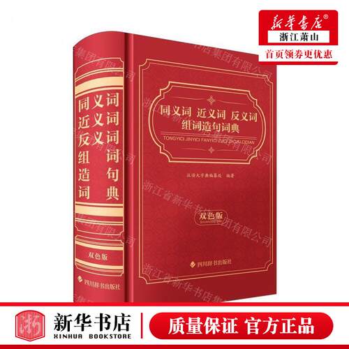 新华正版 同义词近义词反义词组词造句词典双色版 编者:汉语大字典编纂处 四川辞书出版社 四川辞书 畅销书 图书籍