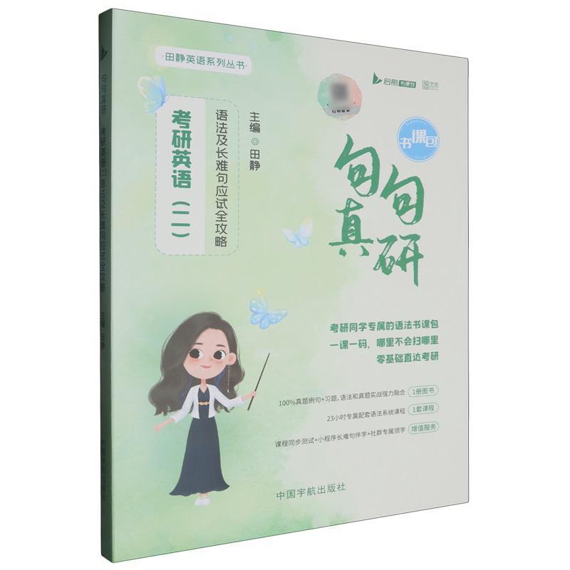 句句真研.考研英语(二)语法及长难句应试全攻略