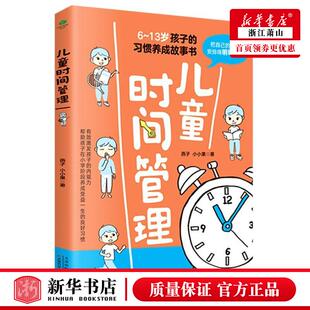 新华正版 儿童时间管理613岁孩子的习惯养成故事书 燕子小小果李晓琳 儿童文学 中国儿童文学 天津科技 北京竹石 图书籍