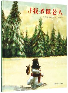 新华正版 寻找圣诞老人精 法蒂埃里德迪厄刘春艳绘画 动漫绘本 绘本 浙江少儿 浙江少年儿童 图书籍
