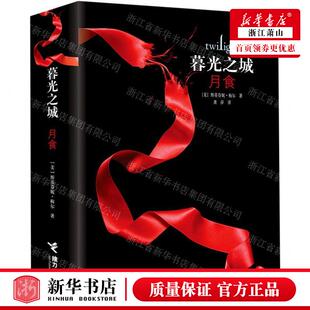 新华正版 暮光之城月食 作者:(美)斯蒂芬妮&middot;梅尔 接力出版