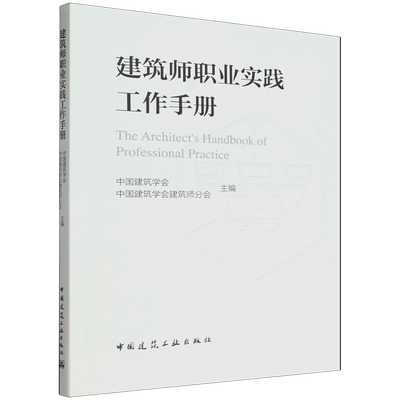 建筑师职业实践工作手册=The Architect's Handbook of Professional Practice...
