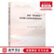 图书籍 胡丹 高校劳动教育时代新人培育体系建构研究 新华正版 覃浩 作者 周花艳 畅销书 薛静 四川大学