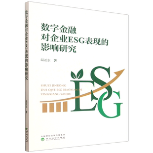 数字金融对企业ESG表现 影响研究