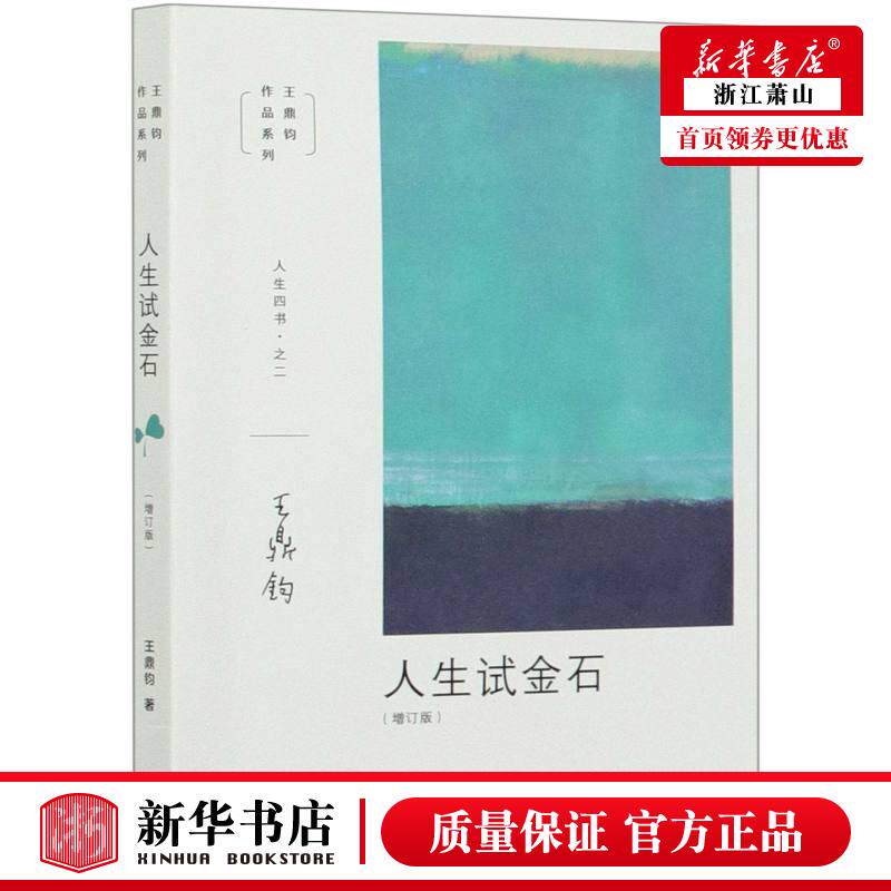 新华正版 人生试金石增订版王鼎钧品系列 王鼎钧饶淑荣 哲学 伦理学 三联书店 生活.读书.新知三联书店 图书籍