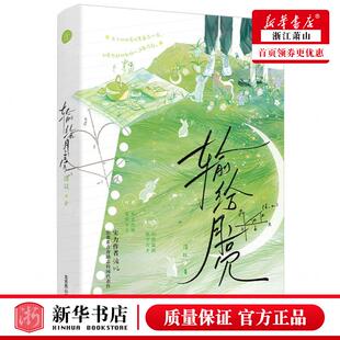 新华正版 输给月亮 作者:浛以 北京燕山出版社 北京燕天下图书 畅销书 图书籍