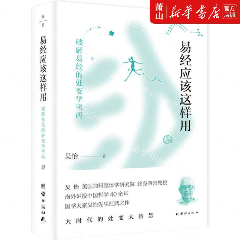 新华正版 易经应该这样用破解易经的处变学密码 吴怡赵广宁 哲学 中国哲学 978751267834701 团结  图书籍