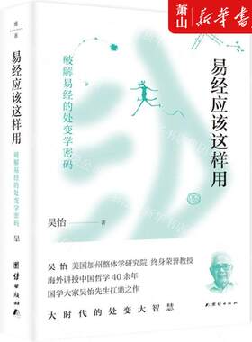 新华正版 易经应该这样用破解易经的处变学密码 吴怡赵广宁 哲学 中国哲学 978751267834701 团结  图书籍