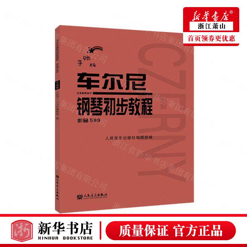 新华正版 车尔尼钢琴初步教程品599手账版 人民音乐出版社辑部贾素梅 艺术 音乐 人民音乐 人民乐 图书籍